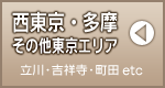 西東京・多摩・そのた東京エリア