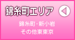 錦糸町エリア