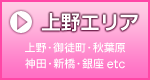 上野エリア