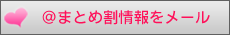 ＠まとめ割情報をメール