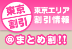 東京エリア割引情報