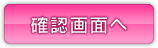確認画面へ
