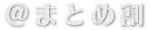 ＠まとめ割