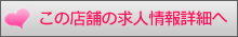 この店舗の求人情報詳細へ