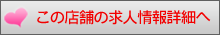 この店舗の求人情報詳細へ