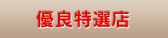 優良特選店