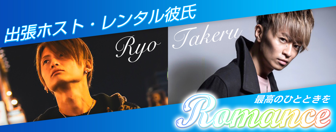 出張ホスト　ロマンス