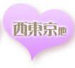 西東京他