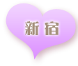 新宿