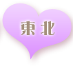 東北