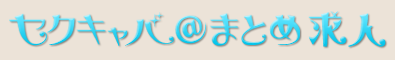 セクキャバ＠まとめ求人