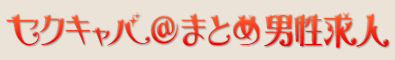 セクキャバ＠まとめ男性求人