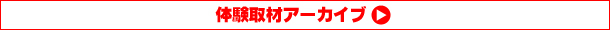体験取材アーカイブ